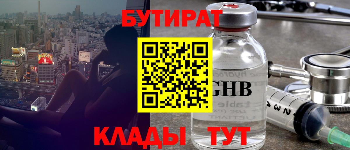 БУТИРАТ вода Ивантеевка