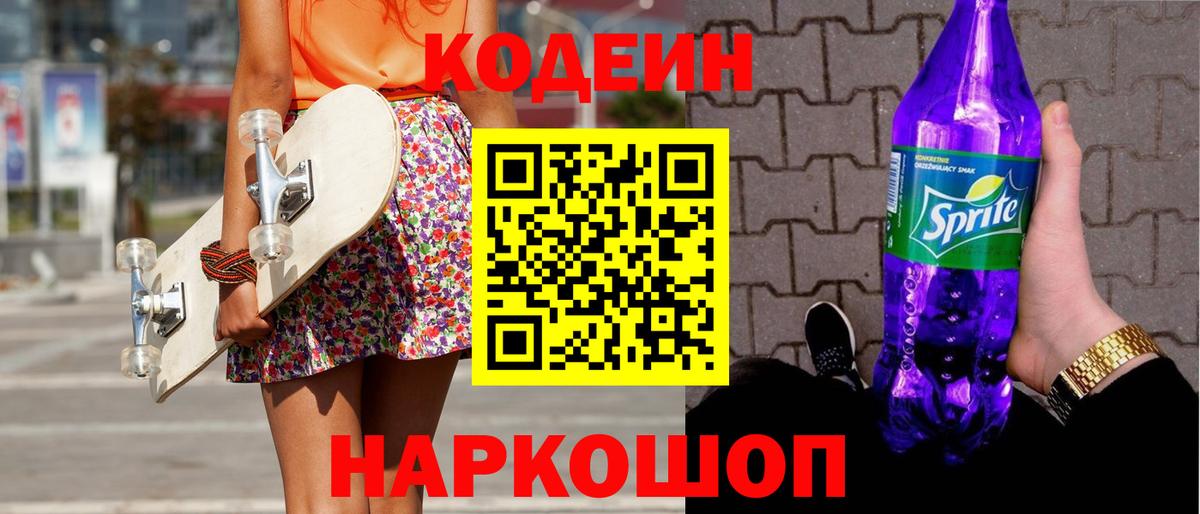 Ивантеевка  Кодеиновый сироп Lean Purple Drank  Codein напиток Lean (лин)  Вход с VPN 