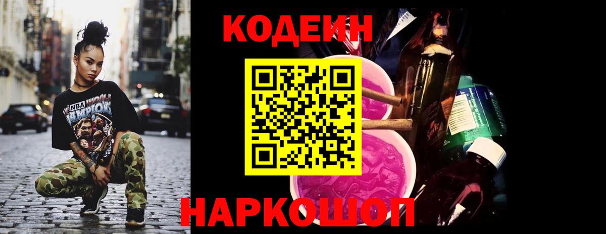 Codein напиток Lean (лин) Ивантеевка